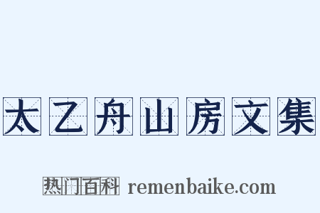 太乙舟山房文集是什么意思的图片